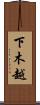 下木越 Scroll