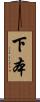 下本 Scroll