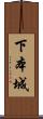 下本城 Scroll