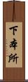 下本所 Scroll