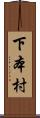 下本村 Scroll