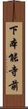 下本能寺前 Scroll