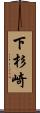 下杉崎 Scroll