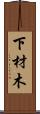 下材木 Scroll