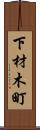 下材木町 Scroll
