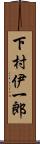 下村伊一郎 Scroll