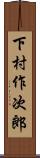 下村作次郎 Scroll