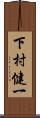 下村健一 Scroll