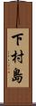 下村島 Scroll