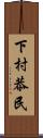 下村恭民 Scroll