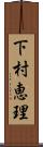 下村恵理 Scroll