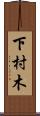 下村木 Scroll