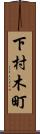 下村木町 Scroll