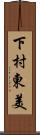 下村東美 Scroll