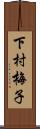 下村梅子 Scroll