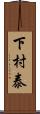 下村泰 Scroll