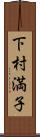 下村満子 Scroll