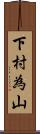下村為山 Scroll