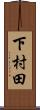 下村田 Scroll