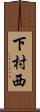 下村西 Scroll