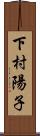 下村陽子 Scroll