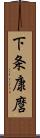 下条康麿 Scroll