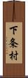 下条村 Scroll