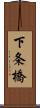 下条橋 Scroll