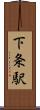 下条駅 Scroll
