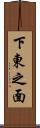 下東之面 Scroll