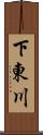 下東川 Scroll