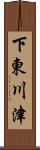 下東川津 Scroll