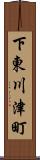 下東川津町 Scroll