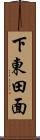 下東田面 Scroll