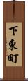 下東町 Scroll