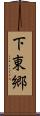 下東郷 Scroll