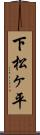 下松ヶ平 Scroll