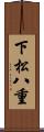 下松八重 Scroll