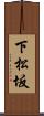下松坂 Scroll