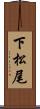 下松尾 Scroll