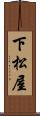 下松屋 Scroll