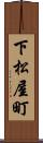 下松屋町 Scroll