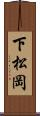 下松岡 Scroll