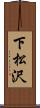 下松沢 Scroll