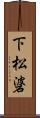 下松碆 Scroll