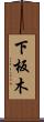 下板木 Scroll