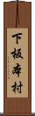 下板本村 Scroll