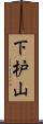 下枦山 Scroll