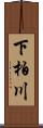 下柏川 Scroll