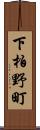 下柏野町 Scroll